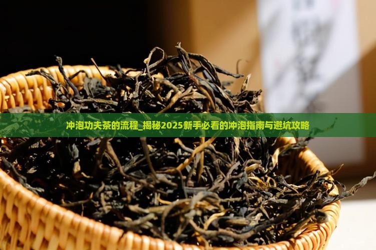 冲泡功夫茶的流程