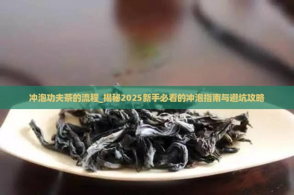 冲泡功夫茶的流程