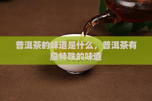 普洱茶有股特殊的味道