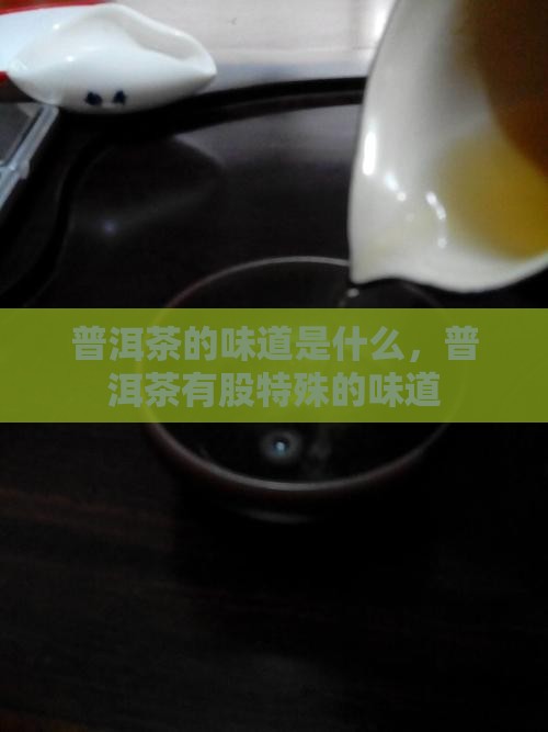 普洱茶有股特殊的味道