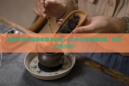 福建富硒普洱茶
