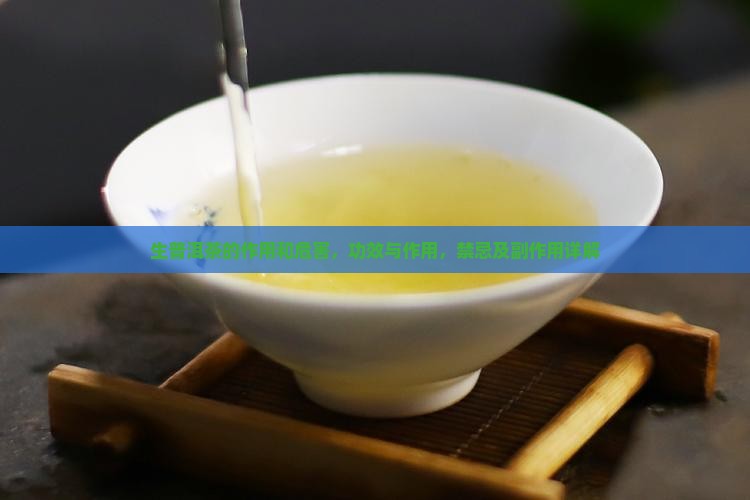 生普洱茶的作用和危害