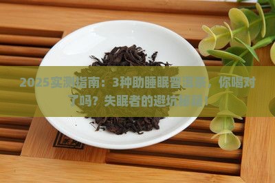 什么普洱茶助睡眠