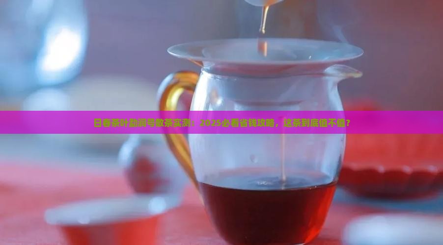 日春茶叶勐润号散茶