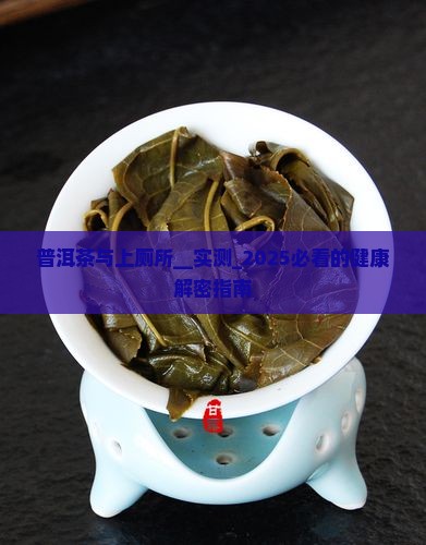 普洱茶与上厕所