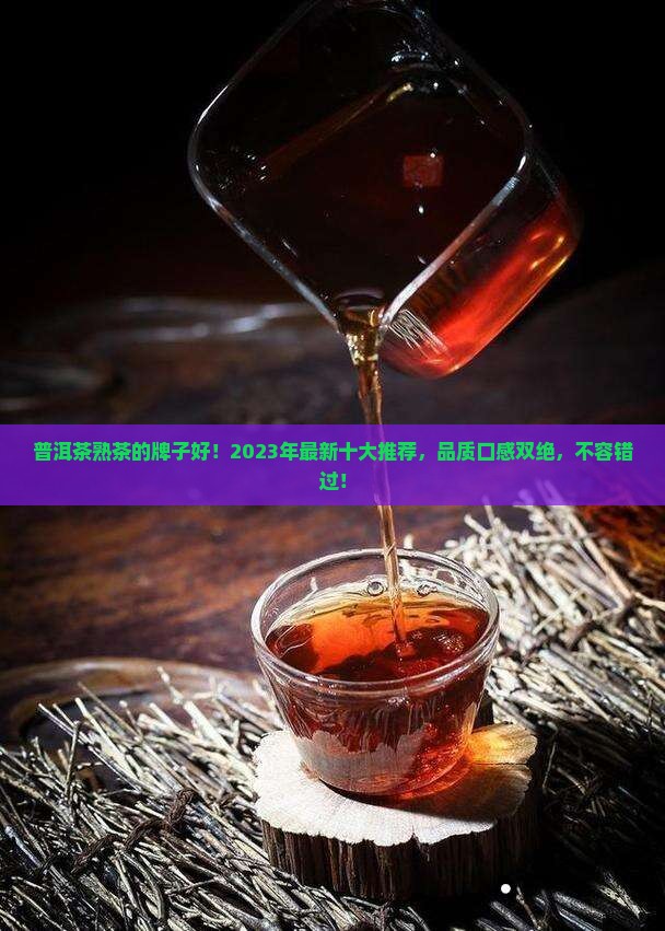 普洱茶熟茶最的牌子好