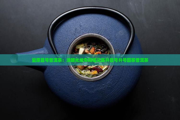 复原昌号普洱茶