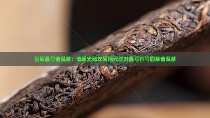 复原昌号普洱茶