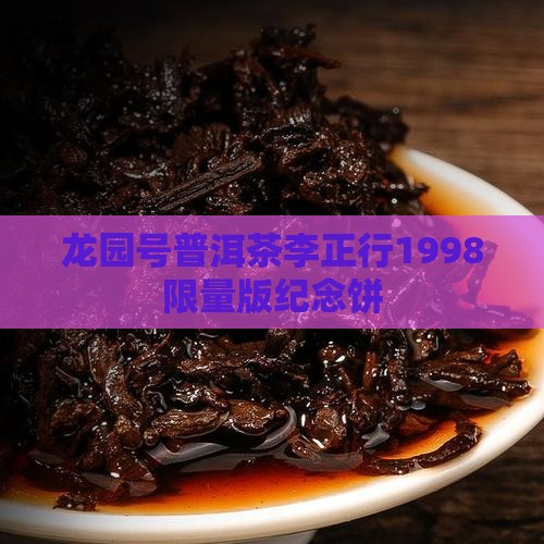 龙园号普洱茶李正行1998