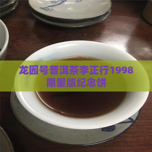 龙园号普洱茶李正行1998