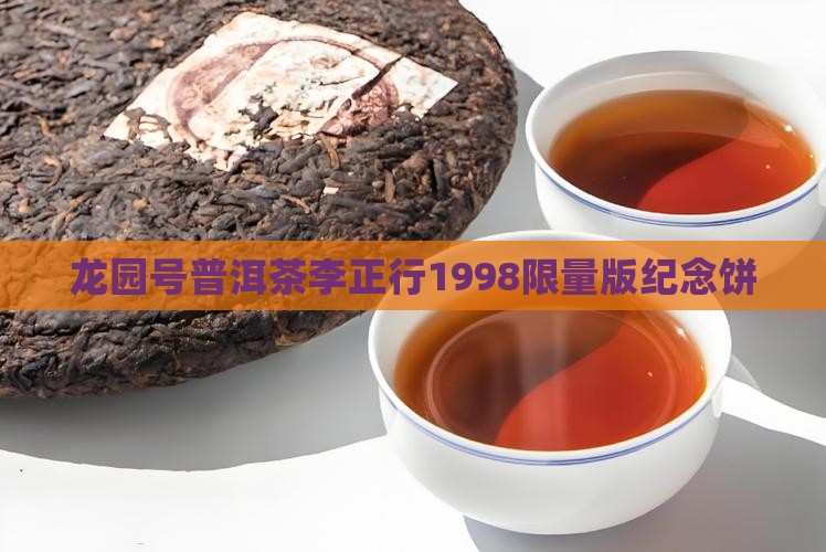 龙园号普洱茶李正行1998