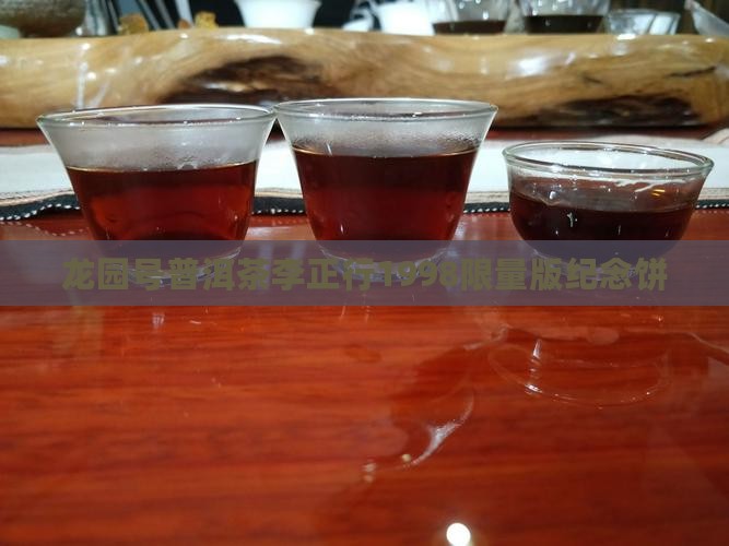 龙园号普洱茶李正行1998
