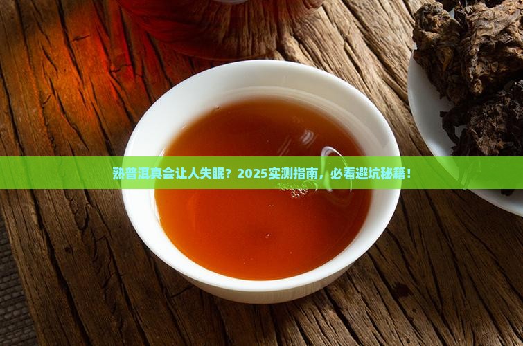 熟普洱会不会导致失眠