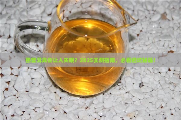 熟普洱会不会导致失眠