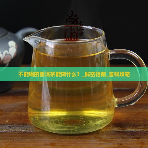 不能喝的普洱茶能做什么
