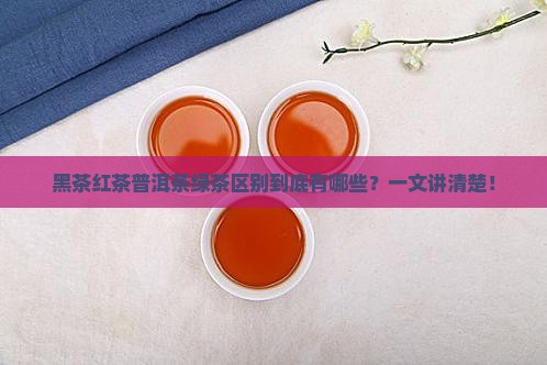 黑茶红茶普洱茶绿茶区别