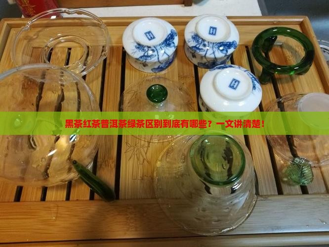 黑茶红茶普洱茶绿茶区别