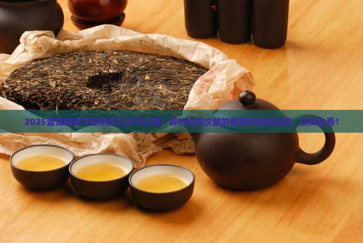 普洱碎银子熟茶洗几次可以喝