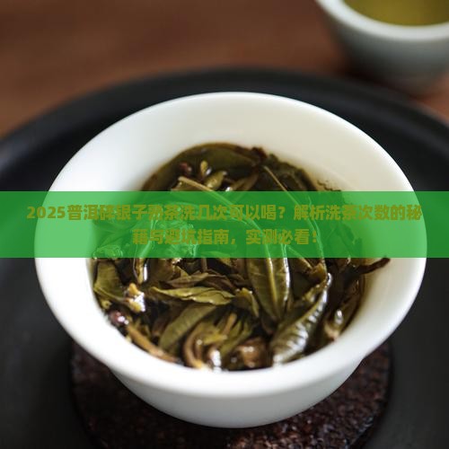 普洱碎银子熟茶洗几次可以喝