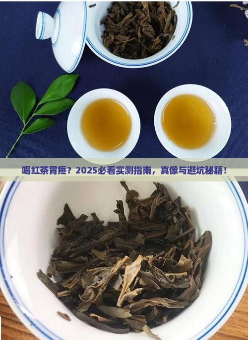 喝红茶为什么胃疼