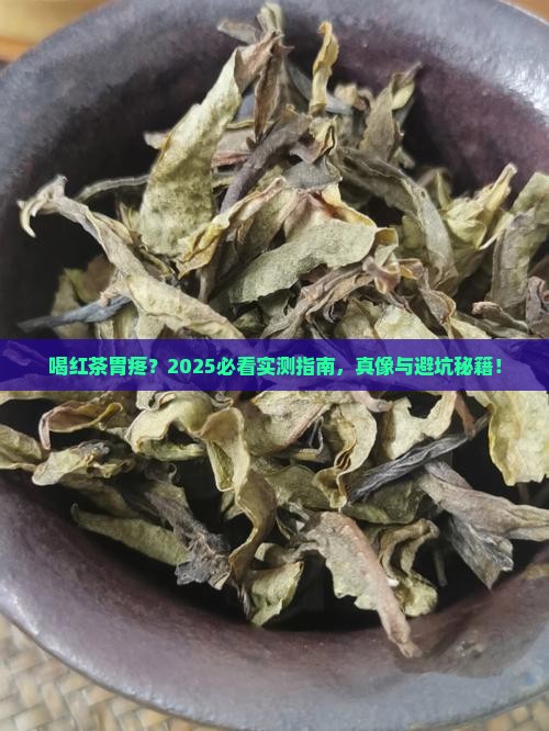 喝红茶为什么胃疼