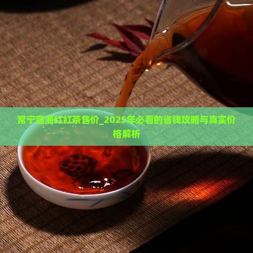 常宁蛮湘红红茶售价