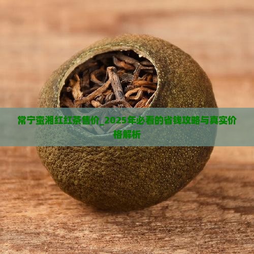 常宁蛮湘红红茶售价