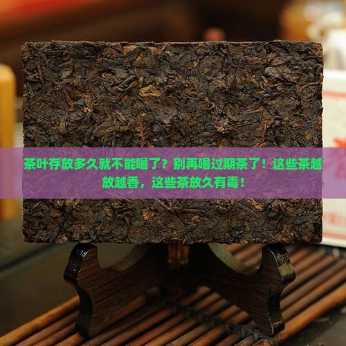 茶叶存放多久就不能喝了