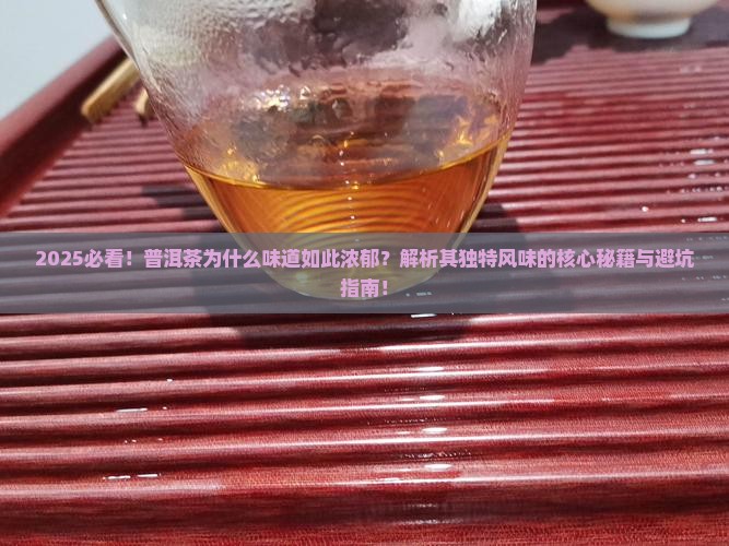 普洱茶为什么很大味道呢