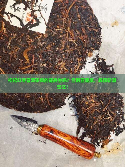 枸杞红枣普洱茶的研究