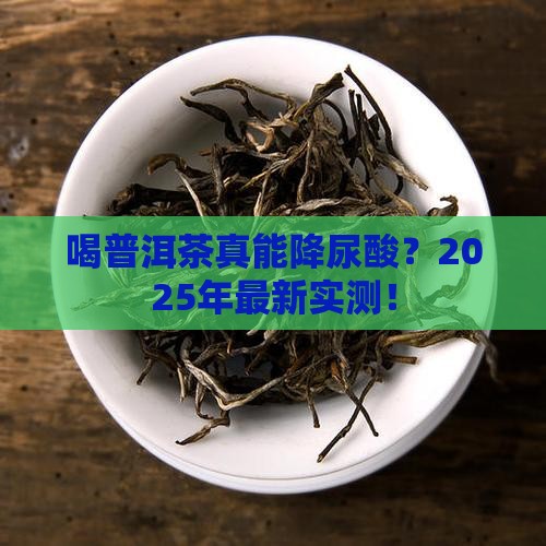 喝普洱茶能降低尿酸吗