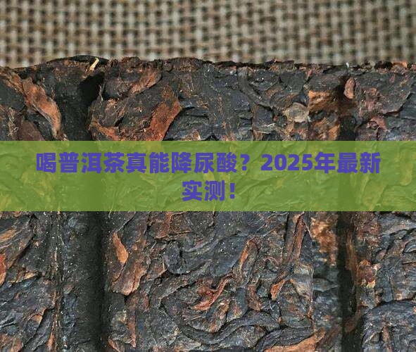 喝普洱茶能降低尿酸吗