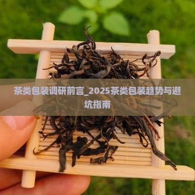 茶类包装调研前言
