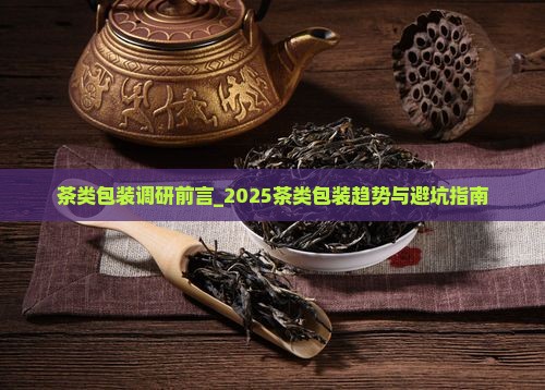 茶类包装调研前言
