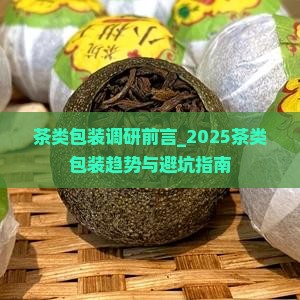 茶类包装调研前言