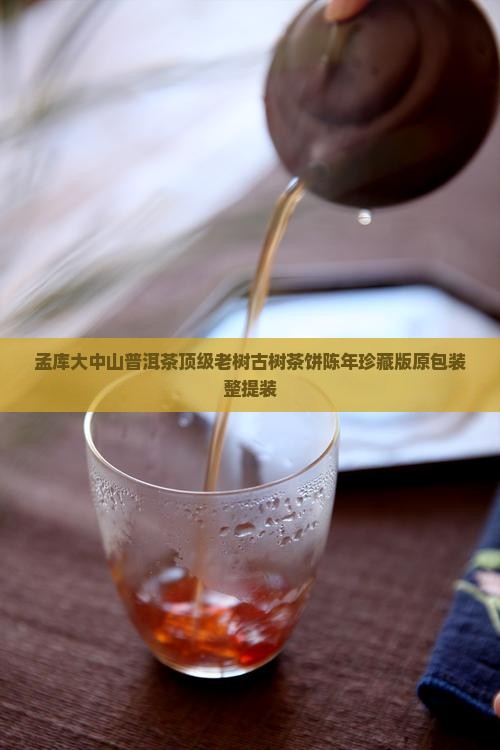 孟库大中山普洱茶