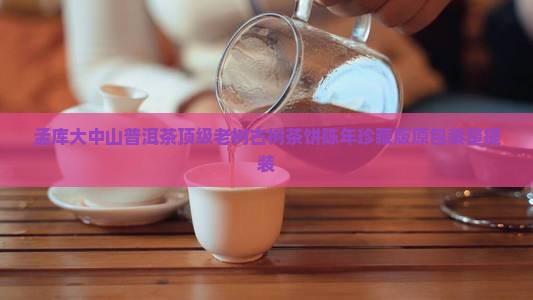 孟库大中山普洱茶