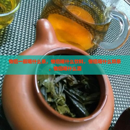 情侣一般喝什么茶