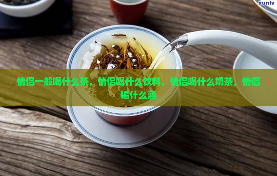 情侣一般喝什么茶
