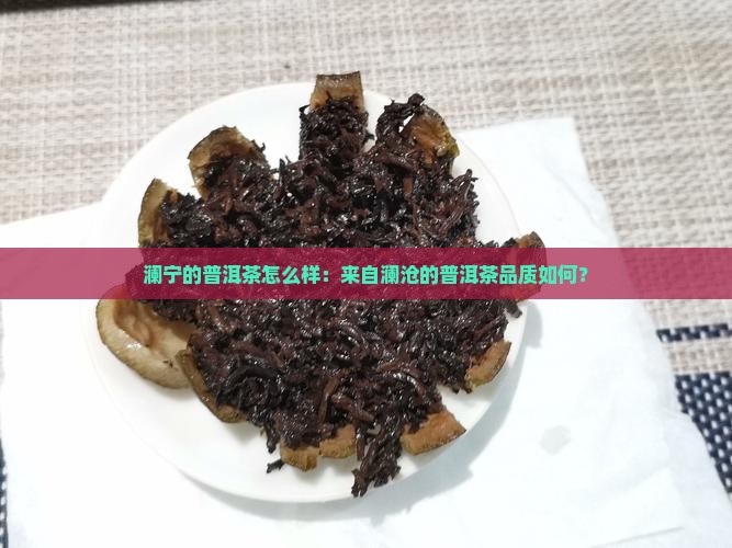 澜宁的普洱茶怎么样