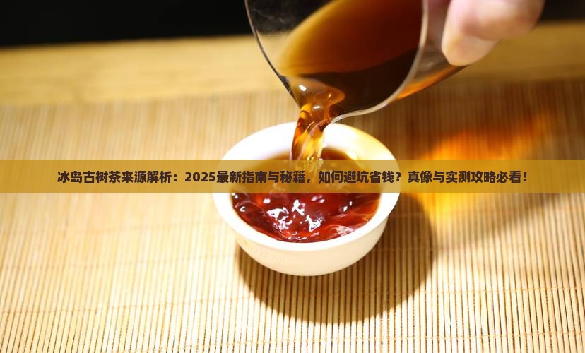 冰岛古树茶来源