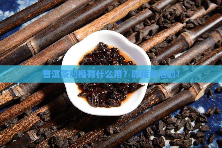 普洱茶背面凹槽