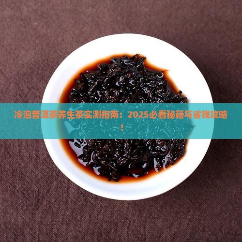 冷泡普洱茶养生茶