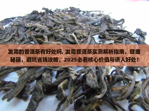 发霉的普洱茶有好处吗