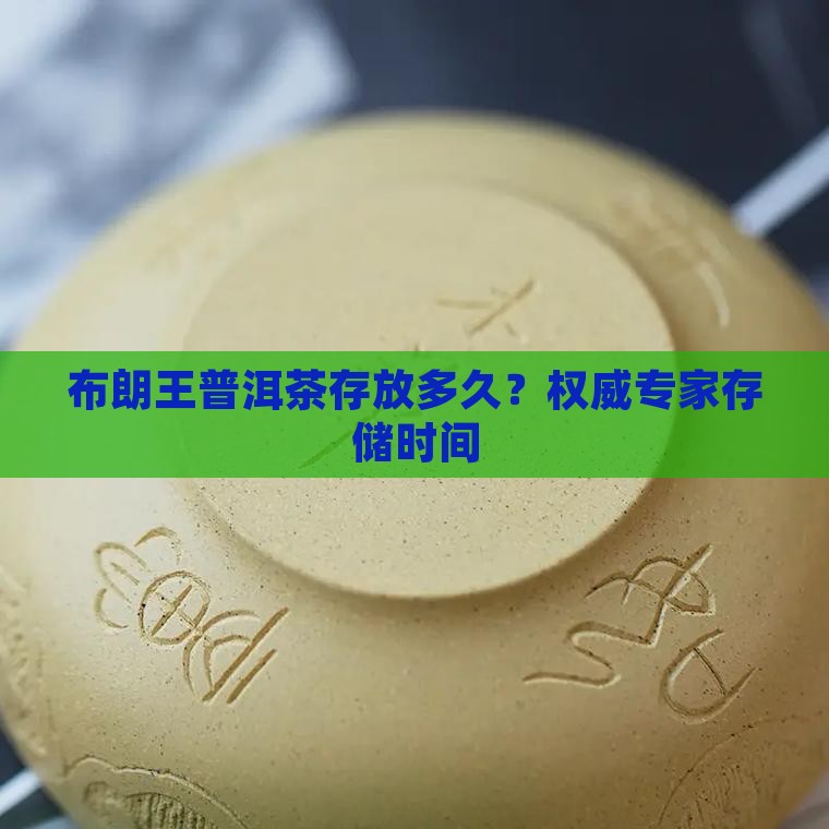 布朗王普洱茶存放多久