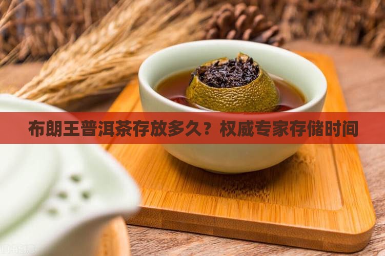 布朗王普洱茶存放多久