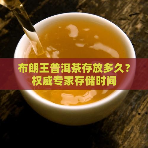 布朗王普洱茶存放多久