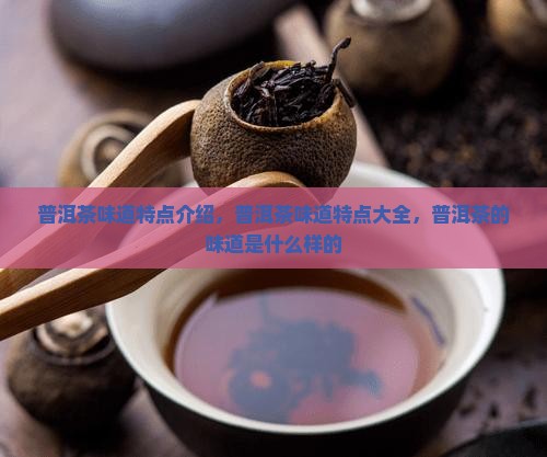 普洱茶味道特点介绍
