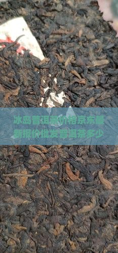 冰岛普洱茶值多少钱一盒