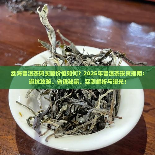 勐海普洱茶购买藏价值如何